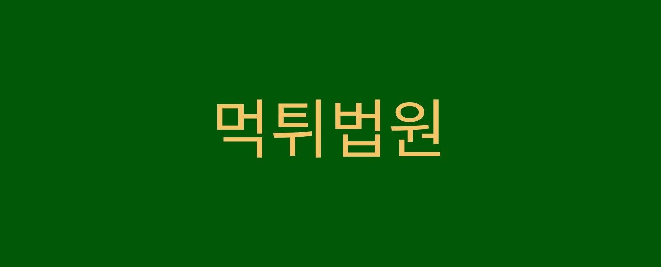 먹튀법원 로고