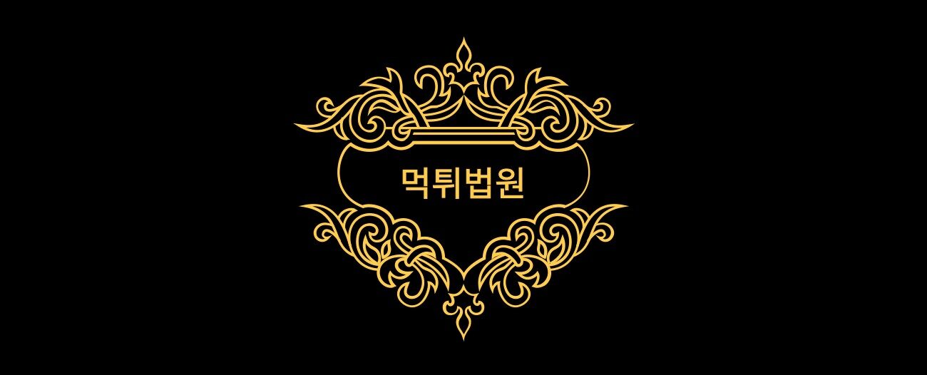 먹튀법원