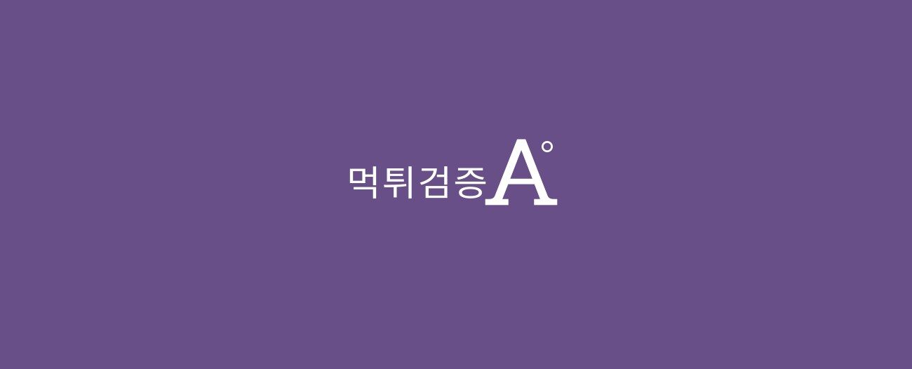 먹튀검증