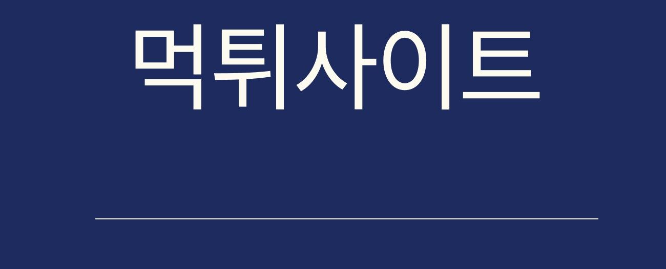 먹튀사이트