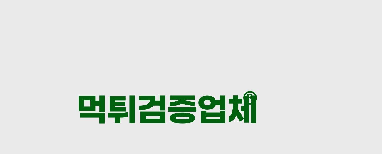 먹튀검증업체