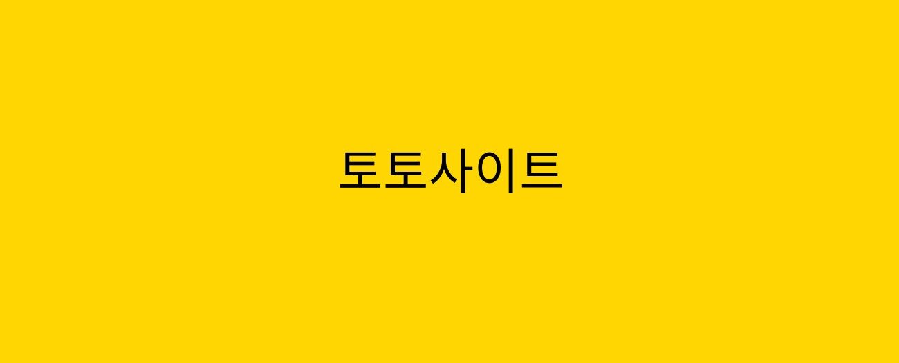 토토사이트
